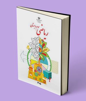 کتاب درسی ریاضی سوم دبستان
