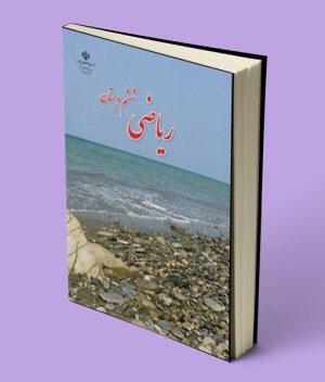 کتاب درسی ریاضی ششم دبستان 1403