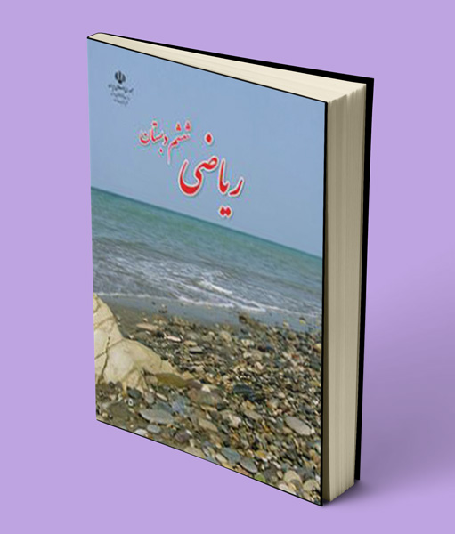 کتاب درسی ریاضی ششم دبستان 1403