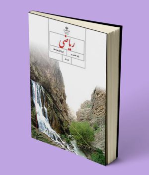 کتاب درسی ریاضی هشتم