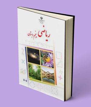 کتاب درسی ریاضی پنجم دبستان 1403