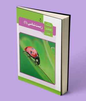 کتاب درسی زیست شناسی دهم