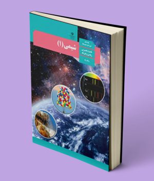 کتاب درسی شیمی دهم