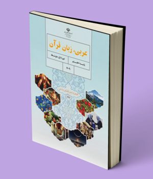 کتاب درسی عربی هفتم
