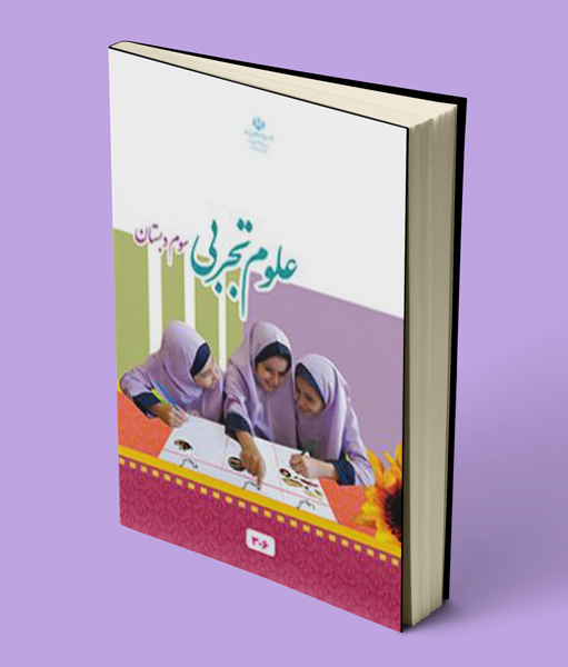 کتاب درسی علوم تجربی سوم دبستان