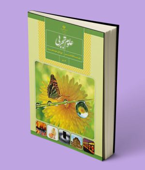 کتاب درسی علوم تجربی هشتم