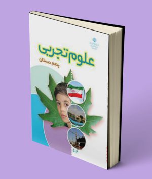 کتاب درسی علوم تجربی پنجم دبستان 1403