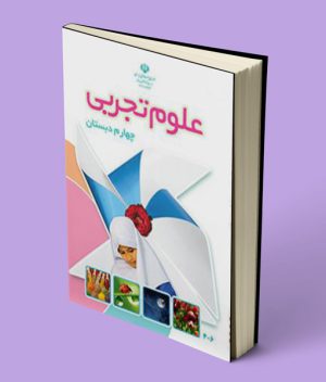 کتاب درسی علوم تجربی چهارم دبستان