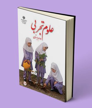 کتاب درسی علوم دوم دبستان