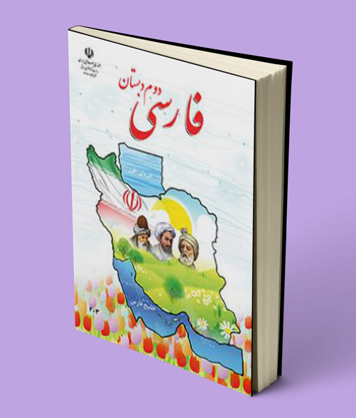 کتاب درسی فارسی دوم دبستان (بخوانیم)