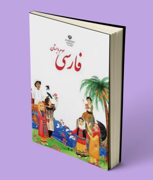 کتاب درسی فارسی سوم دبستان