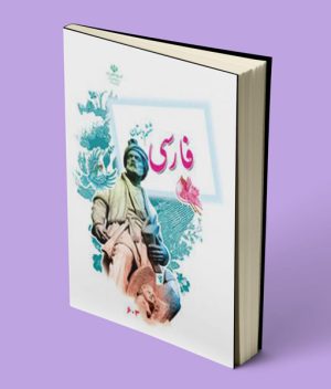 کتاب درسی فارسی ششم دبستان 1403