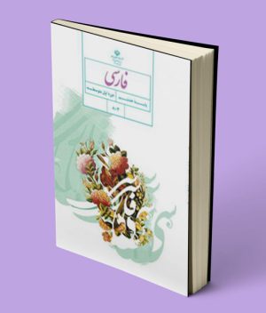 کتاب درسی فارسی هشتم