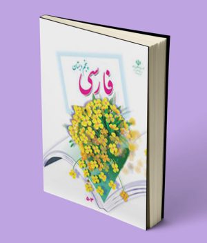 کتاب درسی فارسی پنجم دبستان