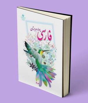 کتاب درسی فارسی چهارم دبستان 1403
