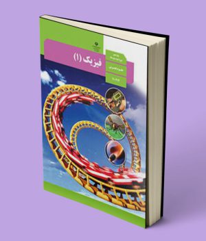 کتاب درسی فیزیک دهم تجربی