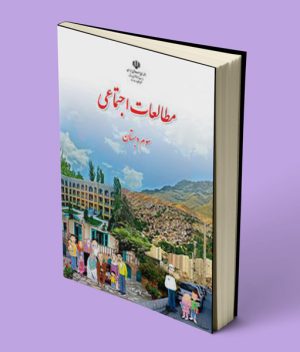 کتاب درسی مطالعات اجتماعی سوم دبستان