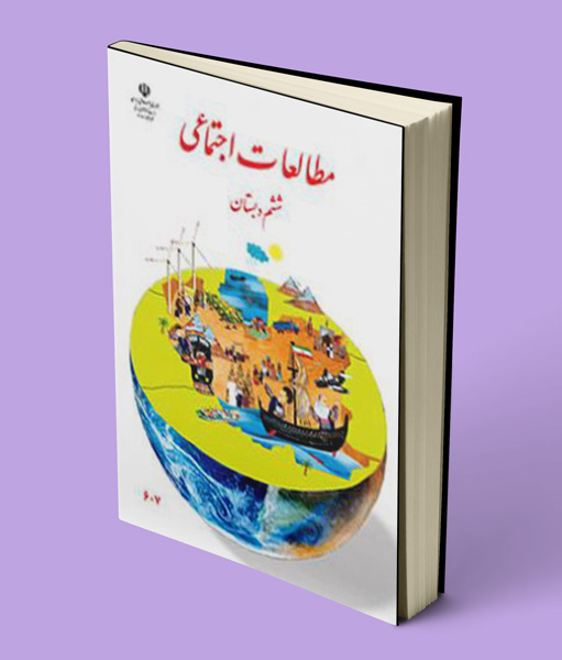 کتاب درسی مطالعات اجتماعی ششم دبستان