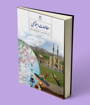 کتاب درسی مطالعات اجتماعی هشتم 1403