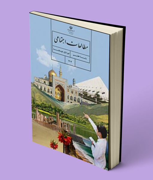 کتاب درسی مطالعات اجتماعی هفتم 1403