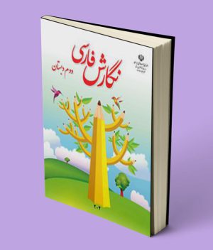 کتاب درسی نگارش فارسی دوم دبستان