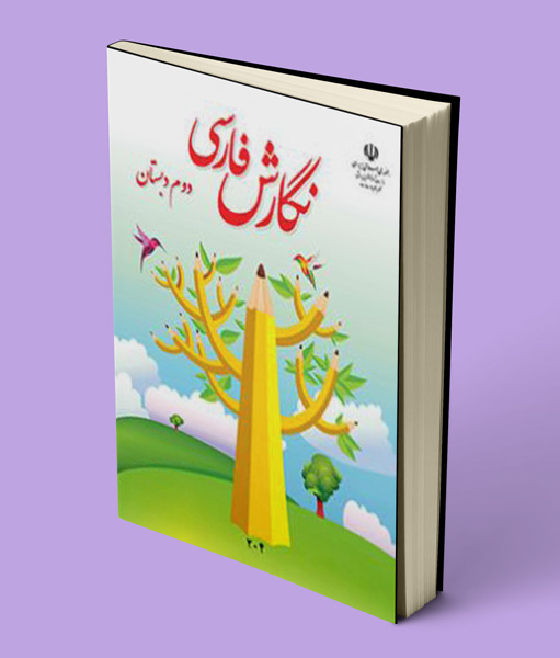 کتاب درسی نگارش فارسی دوم دبستان