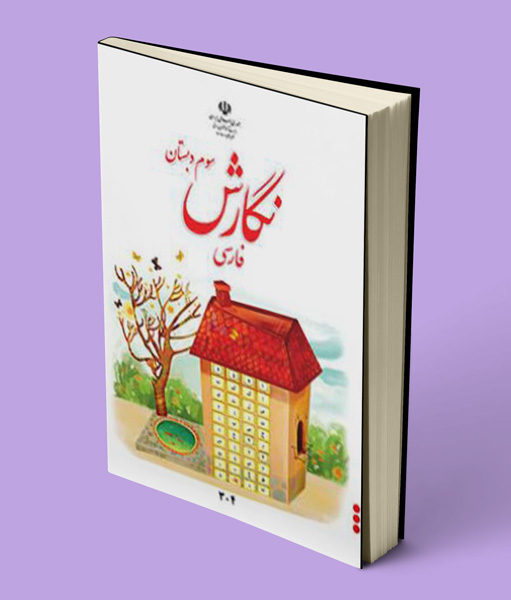 کتاب درسی نگارش فارسی سوم دبستان