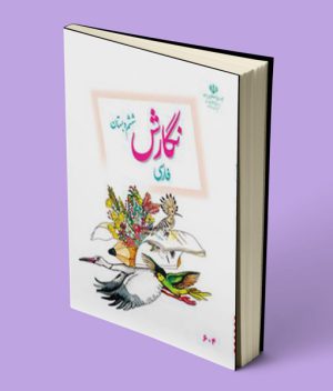 کتاب درسی نگارش فارسی ششم دبستان