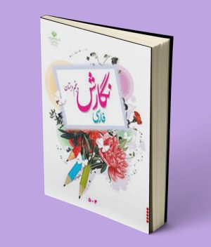 کتاب درسی نگارش فارسی پنجم دبستان