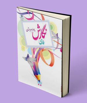 کتاب درسی نگارش فارسی چهارم دبستان