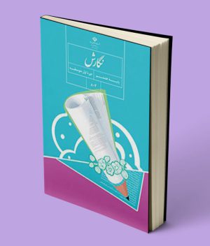 کتاب درسی نگارش هشتم