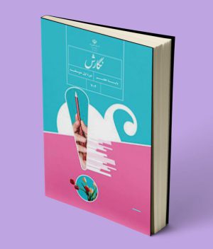 کتاب درسی نگارش هفتم