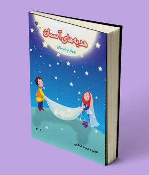 کتاب درسی هدیه آسمانی چهارم دبستان