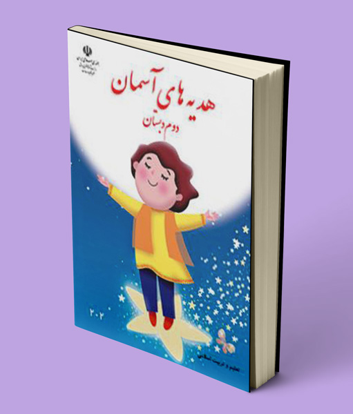کتاب درسی هدیه های آسمانی دوم دبستان