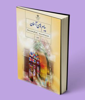 کتاب درسی پیام های آسمان هشتم