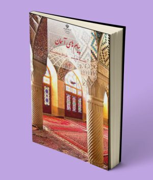 کتاب درسی پیام های آسمان هفتم