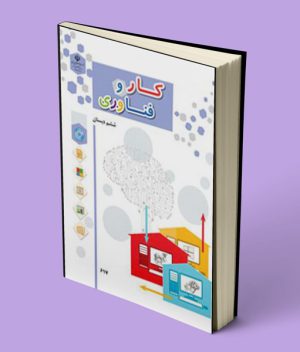 کتاب درسی کار و فناوری ششم دبستان