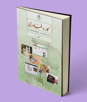 کتاب درسی کار و فناوری هشتم