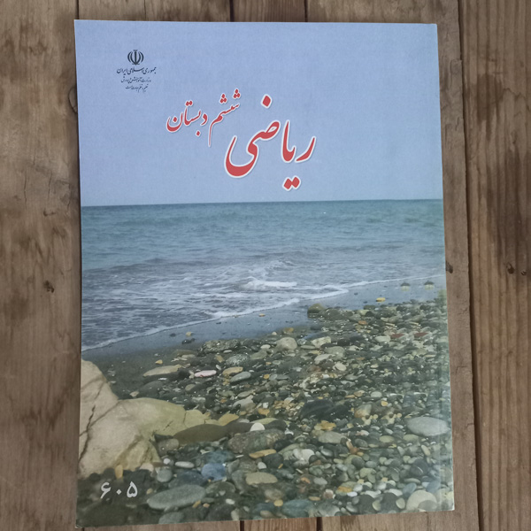 کتاب ریاضی ششم