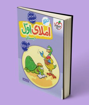 کتاب کار املای اول دبستان خیلی سبز