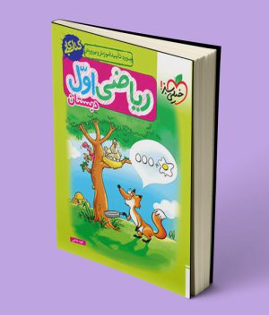 کتاب کار ریاضی اول دبستان خیلی سبز