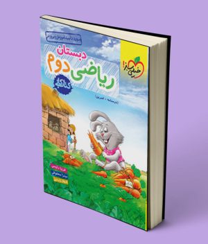 کتاب کار ریاضی دوم دبستان خیلی سبز