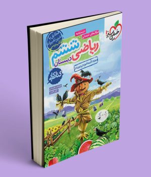 کتاب کار ریاضی ششم دبستان خیلی سبز