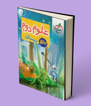 کتاب کار علوم دوم دبستان خیلی سبز