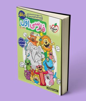 کتاب کار فارسی اول دبستان خیلی سبز
