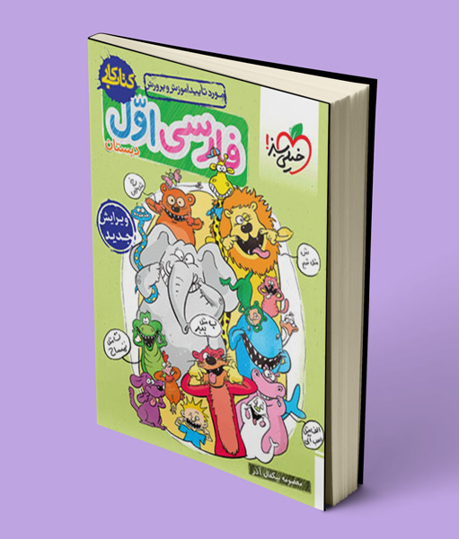 کتاب کار فارسی اول دبستان خیلی سبز