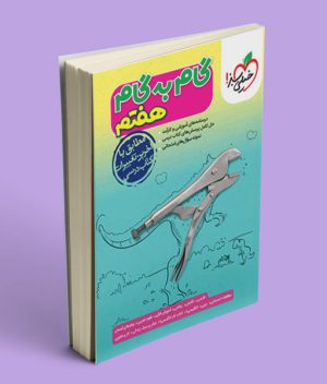 گام به گام هفتم خیلی سبز
