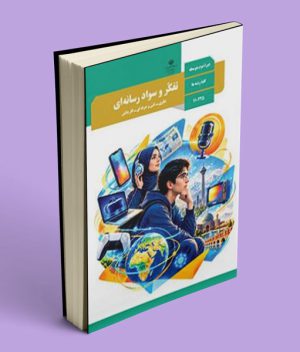 کتاب درسی تفکر و سواد رسانه ای دهم 1405