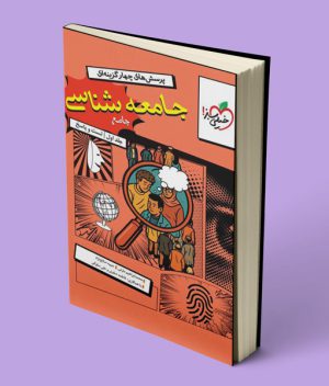 جامعه شناسی جامع کنکور تست خیلی سبز