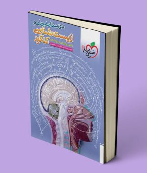 درسنامه جامع زیست شناسی کنکور خیلی سبز
